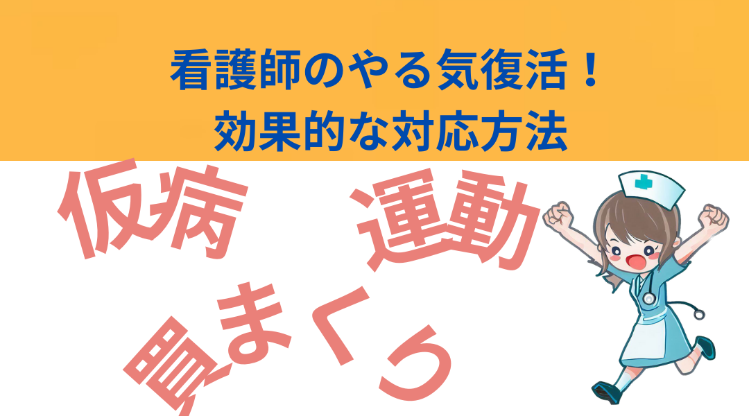 看護師のやる気復活！効果的な対応方法　仮病　運動　買まくり