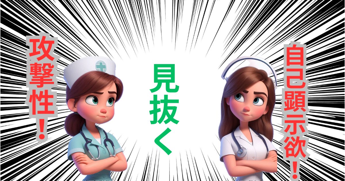 The Characteristics and How to Spot Nurses with High Self-Display and Aggression!